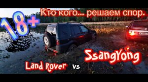 18+ ГРЯЗЕМЕСИВО... Land Rover, SsangYong Kyron, Niva Chevrolet, UAZ Patrot, Skoda Yeti.