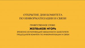 ЦИФРОВОЙ ДЕНЬ КИС НА ВЫСТАВКЕ "МОЙ ПЕТЕРБУРГ" Открытие