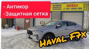 Заводской АНТИКОР  HAVAL F7x 2021 обзор