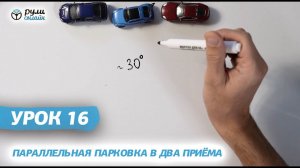 Курс уроков городской парковки. Урок 16. Параллельная парковка в два приёма (отрывок)