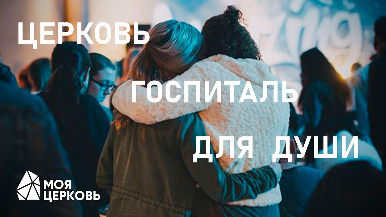 Церковь - госпиталь для души | Сергей Костюшкин | Моя Церковь