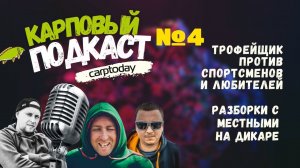 РАЗБОРКИ с МЕСТНЫМИ на ДИКАРЯХ  ТРОФЕЙЩИКИ или СПОРТСМЕНЫ - КТО КРУЧЕ? Podcast #4