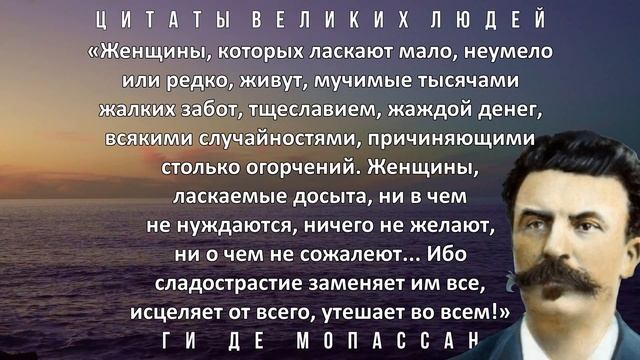 Чувственные цитаты Ги де Мопассана о женщинах и мужчинах. Афоризмы и высказывания великих людей