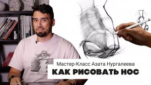 КАК РИСОВАТЬ НОС - мастер-класс Азата Нургалеева