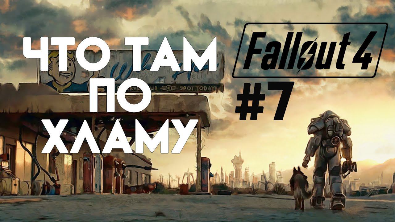 Fallout 4. Прохождение. Часть 7. Собираем хлам для базы... ну или как получится смотреть онлайн