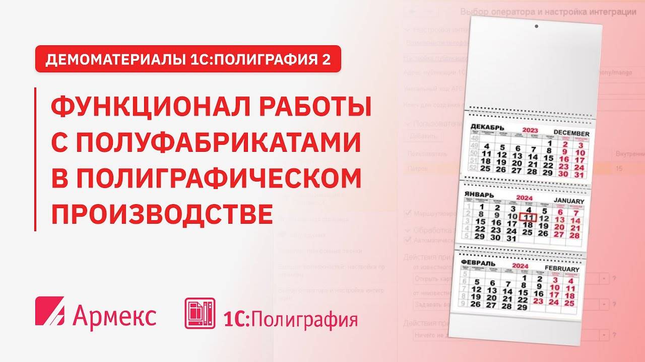 Функционал работы с полуфабрикатами в полиграфическом производстве