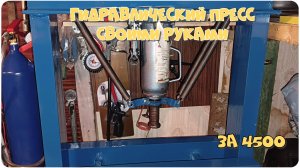 #35. Гидравлический пресс из бутылочного домкрата, своими руками.За 4500 рублей.