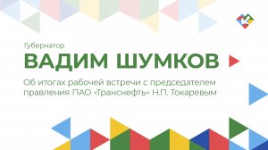 Об итогах рабочей встречи с председателем правления ПАО «Транснефть» Н.П. Токаревым