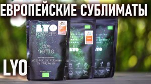 Непривычные европейские сублиматы LYO