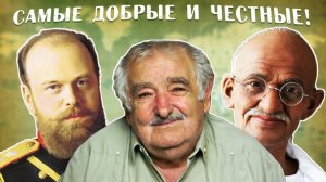 Самые добрые ПРАВИТЕЛИ СТРАН которые ЛЮБИЛИ свой народ!