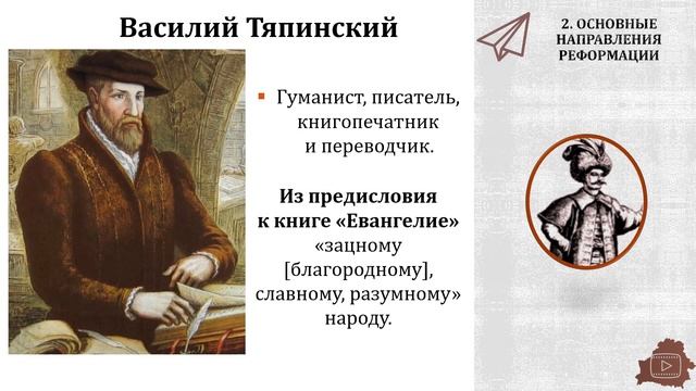 Белорусские земли в XVI — XVII в.. Тема 9. Реформация и Контрреформация на белорусских землях смотреть онлайн