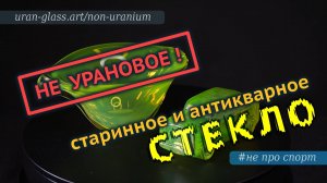 НЕ урановое стекло - продавцы аукционов часто вас обманывают или сами не знают! Non Uranium glass