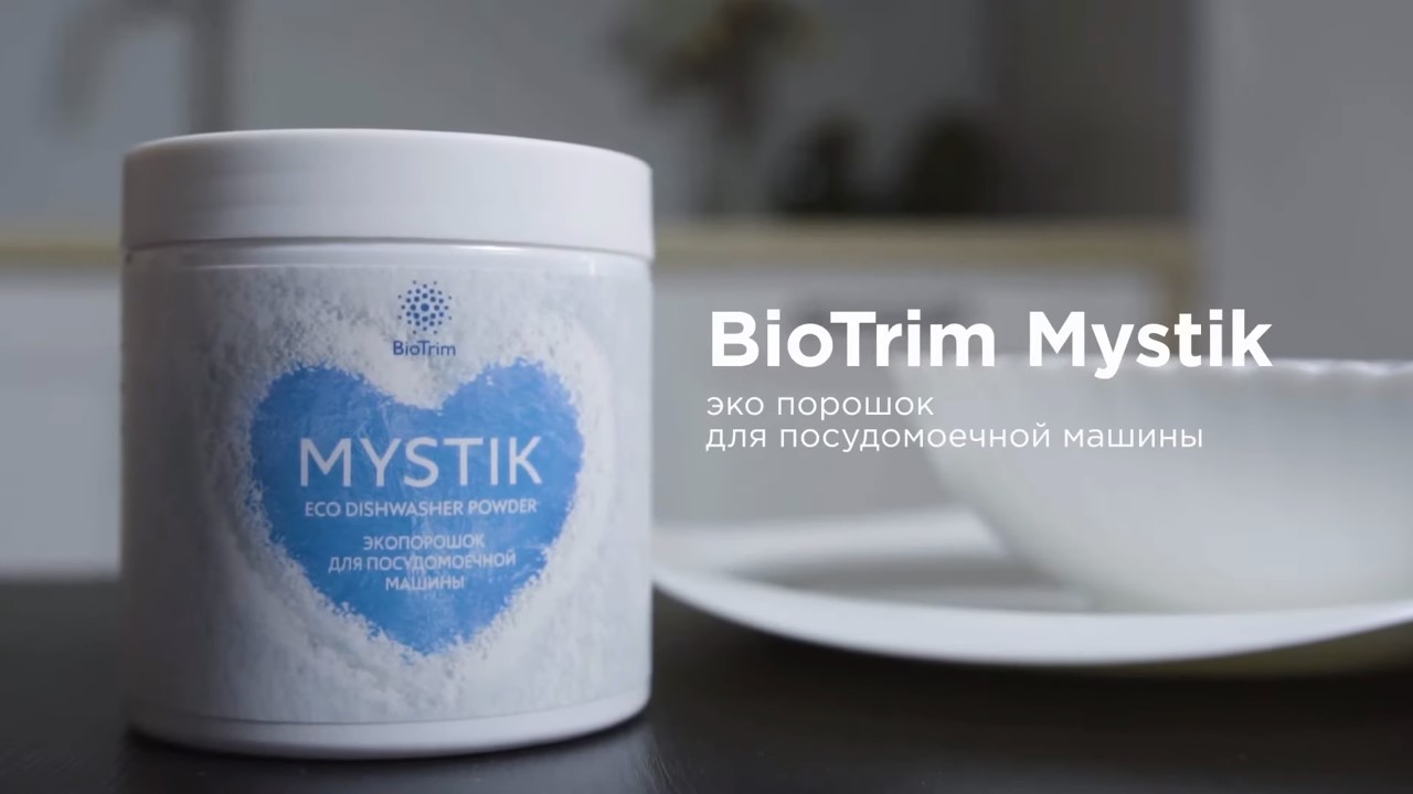 BioTrim MYSTIK  экопорошок для посудомоечной машины