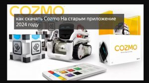 как скачать Cozmo Старым версии приложение для 2024 году или Cozmo Робот