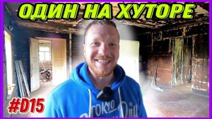 Работа по восстановлению хутора продолжается. Уборка дома, покос территории. #хочувдеревню #хутор