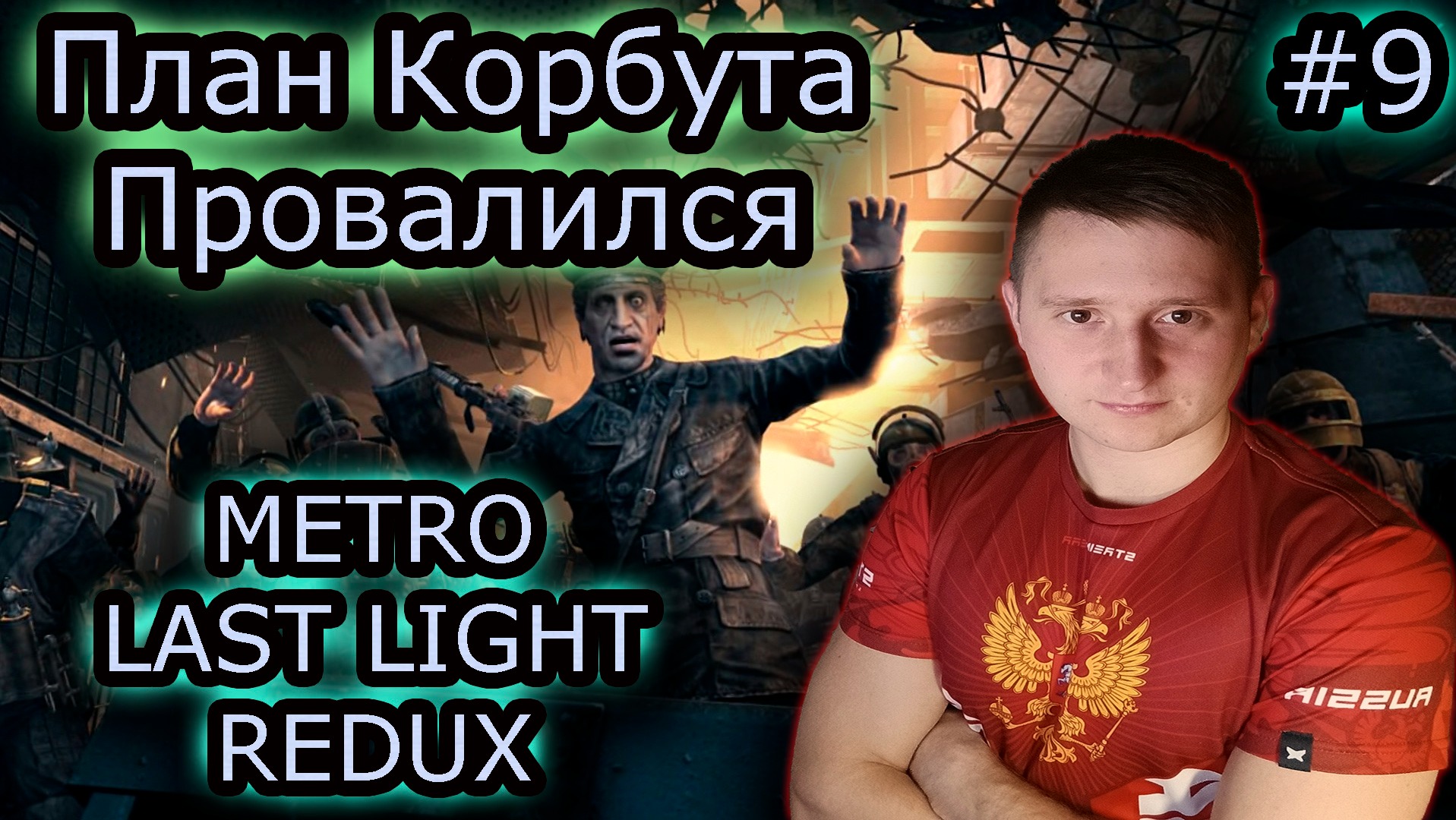 ШТУРМ Д6 ✔ METRO LAST LIGHT REDUX #9