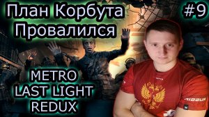 ШТУРМ Д6 ✔ METRO LAST LIGHT REDUX #9