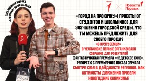 «Город на прокачку» | «В кругу семьи» в Челябинске | Премьера сериала «Недетское кино»