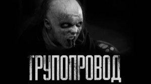 ТРУПОПРОВОД... Страшные истории на ночь