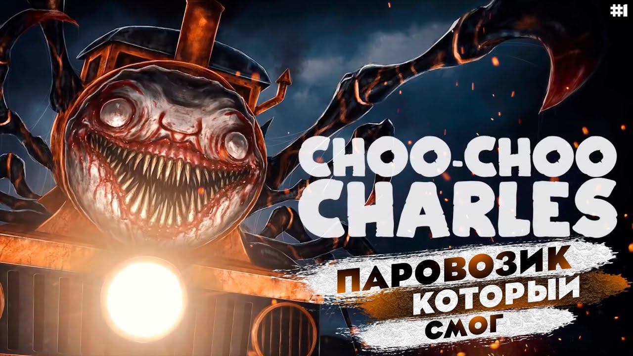 Прохождение Choo-Choo Charles | Чу-чу Чарльз | Часть 1