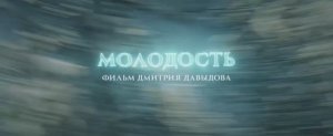 Молодость (Фильм 2023) смотреть онлайн в хорошем качестве