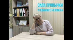 Сила привычки у пожилого человека