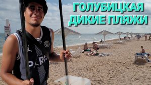 13 июня 2024 г. Голубицкая. Дорога на дикий пляж. Можно ли встать там этим летом!?