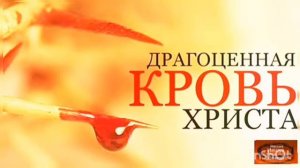 что вину мне может смыть , о ничто лишь Кровь Иисуса!