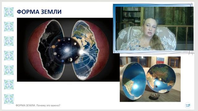 ФОРМА ЗЕМЛИ. Почему это важно?