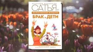 Божественная женщина. Брак и дети (Сатья Дас) Аудиокнига