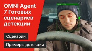 OMNI Agent | 7 готовых сценариев детекции лиц,тел, объектов и действий