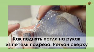 КАК Я НАБИРАЮ ПЕТЛИ ДЛЯ РУКАВА ИЗ ПЕТЕЛЬ ПОДРЕЗА ПРИ РЕГЛАНЕ СВЕРХУ. || НАЧНИ ВЯЗАТЬ!