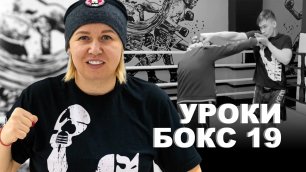 Уроки по боксу от Светланы Михайловны Андреевой | Встречные удары 2 | 19 урок