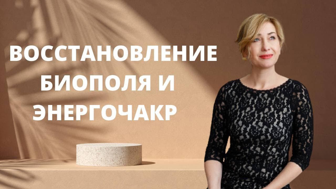 Тета Хилинг ┃ Медитация по восстановлению биополя и энергочакр