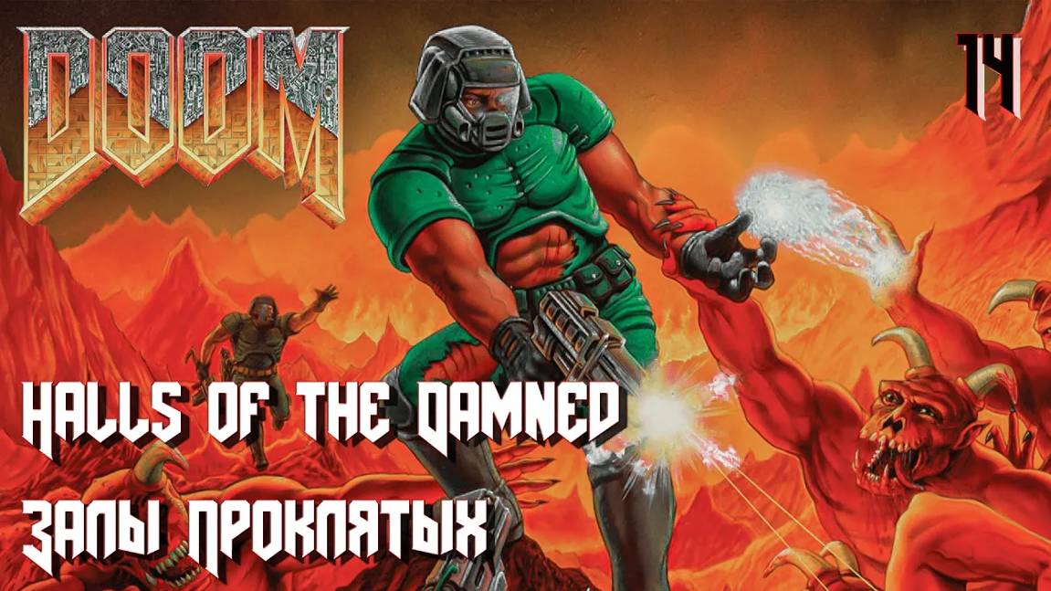 The Ultimate DOOM. The Shores of Hell. E2M6. Halls of the Damned (Залы Проклятых)