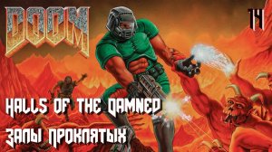 The Ultimate DOOM. The Shores of Hell. E2M6. Halls of the Damned (Залы Проклятых)