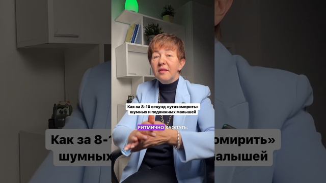 Как за 8-10 секунд утихомирить подвижных малышей