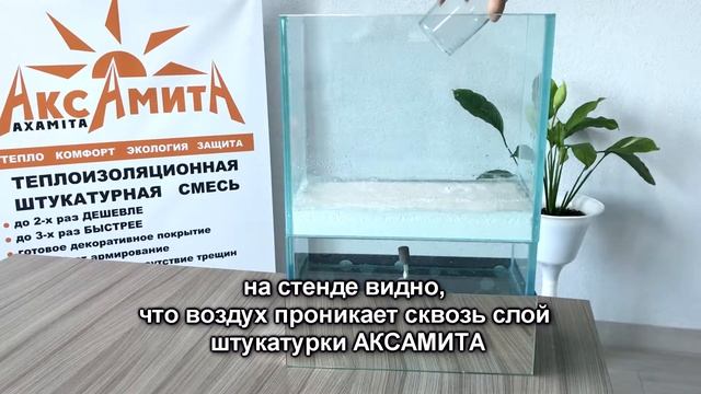высокая паропроницаемость штукатурки АКСАМИТА