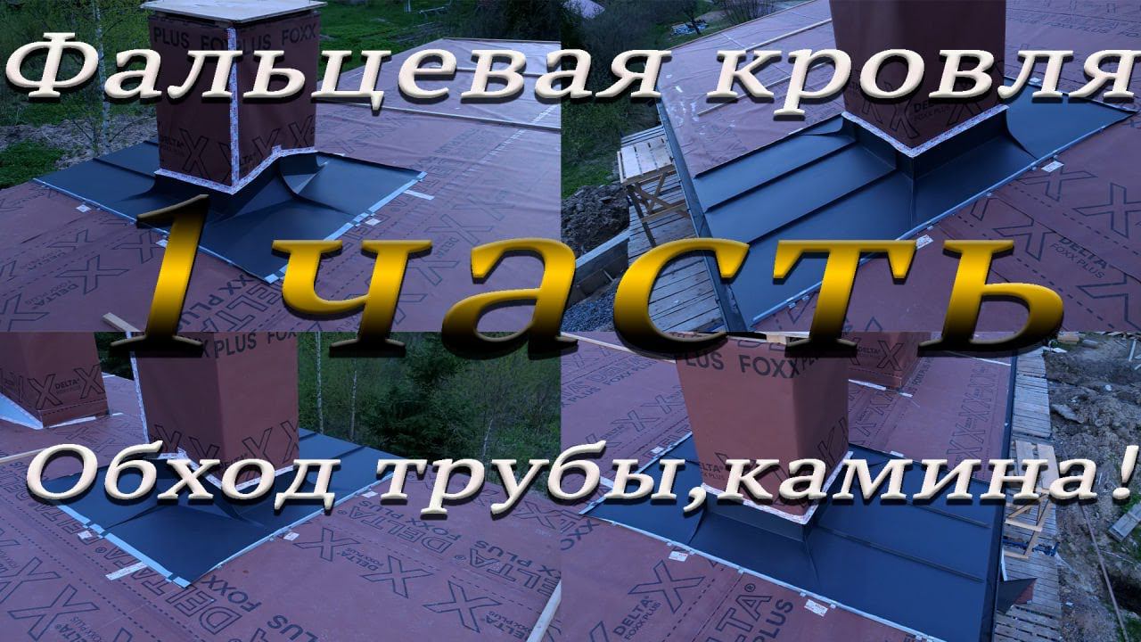 Фальцевая кровля! Обход трубы,камина, с задней разуклонкой! 1 часть