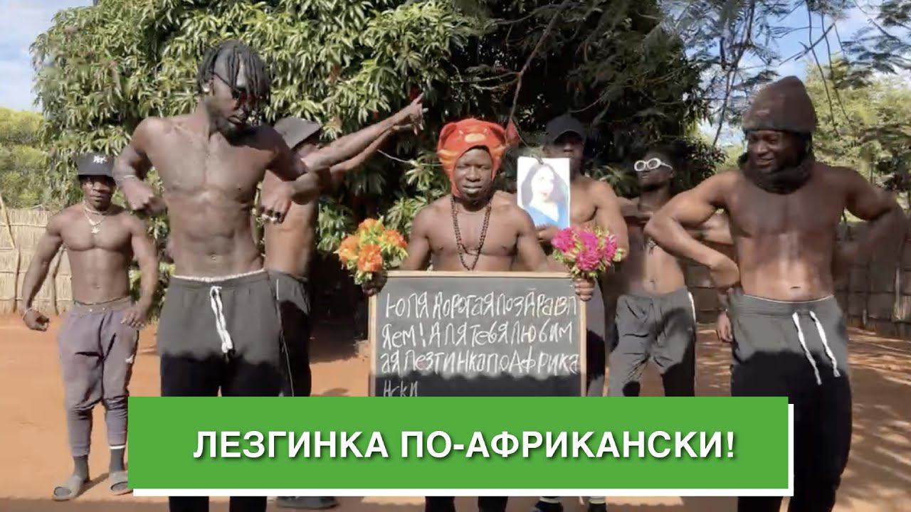 Лезгинка по-африкански!