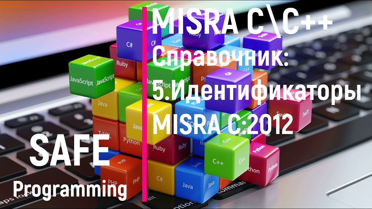 Safe programming. MISRA C\C++ Справочник #3