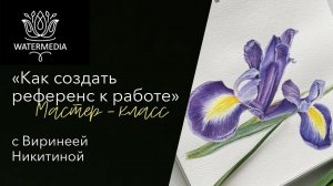 Мастер-класс "Как создать референс к работе" с Виринеей Никитиной