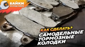 Как сделать самодельные тормозные колодки, простой способ.mp4