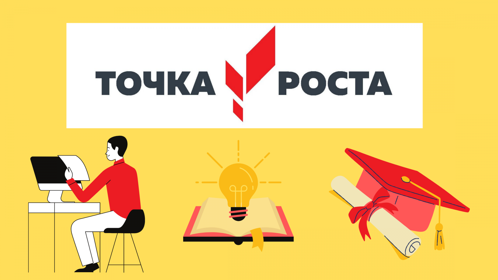 Точка роста робототехника в школе. Точка роста. Точка роста эмблема. Надпись точка роста. Точка роста картинки.