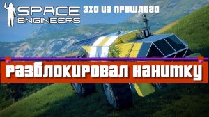 [S5] Space Engineers ● Прохождение сценария: Эхо из прошлого #29 – Разблокировал нанитку