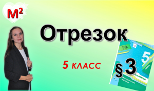 ОТРЕЗОК. ДЛИНА ОТРЕЗКА. §3 математика 5 класс