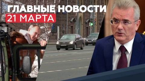 Главные новости 21 марта: отдых Путина и Шойгу в Сибири, задержание пензенского губернатора