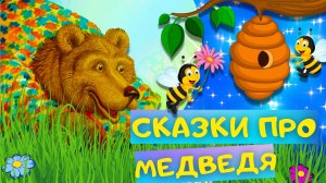 Сборник ЛУЧШИХ сказок ПРО МЕДВЕДЯ. ТРИ МЕДВЕДЯ, ВЕРШКИ-КОРЕШКИ, МАША и МЕДВЕДЬ