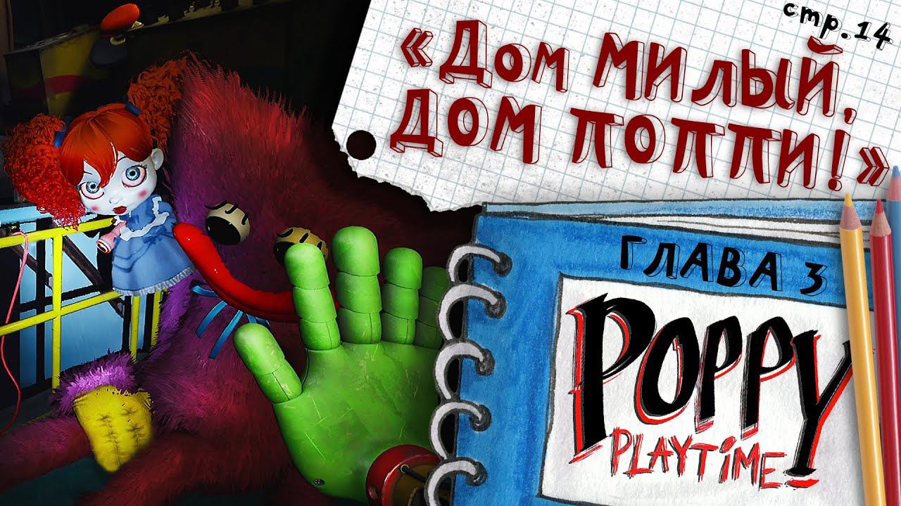 Poppy Playtime ГЛАВА 3  ► Локация Дом МИЛЫЙ Дом ► 14