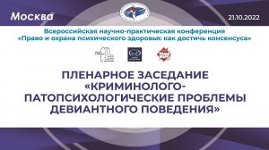 Пленарное заседание «Криминолого-патопсихологические проблемы девиантного поведения»